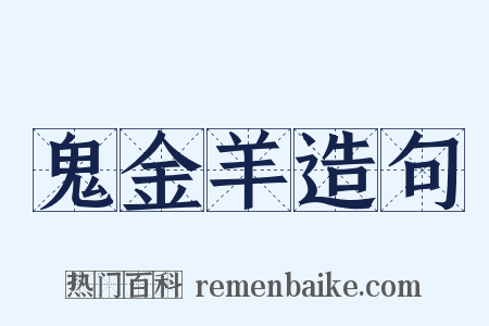 鬼金羊造句是什么意思的图片